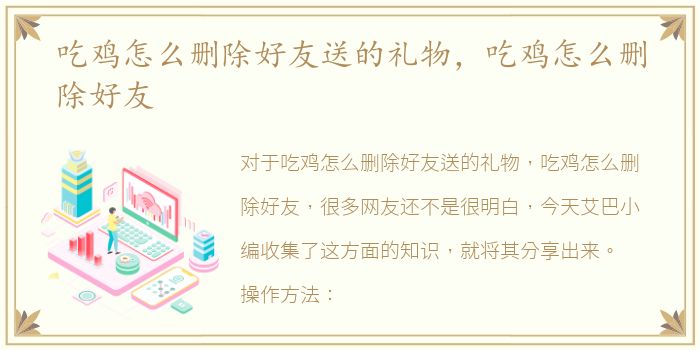 吃鸡怎么删除好友送的礼物，吃鸡怎么删除好友