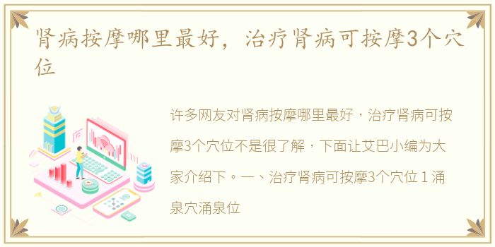 肾病按摩哪里最好，治疗肾病可按摩3个穴位