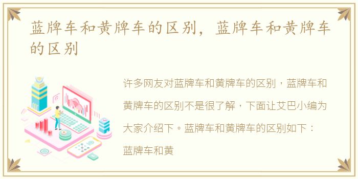 蓝牌车和黄牌车的区别，蓝牌车和黄牌车的区别
