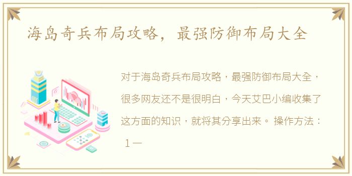 海岛奇兵布局攻略，最强防御布局大全