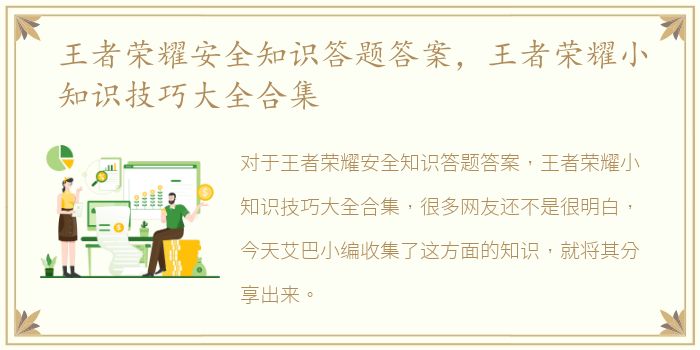 王者荣耀安全知识答题答案，王者荣耀小知识技巧大全合集