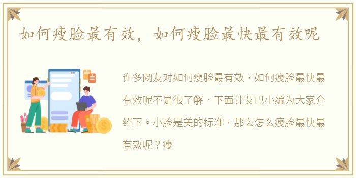 如何瘦脸最有效，如何瘦脸最快最有效呢