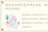 熔断电阻的种类有哪些类型，熔断电阻的种类有哪些