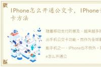 IPhone怎么开通公交卡，IPhone开通公交卡方法