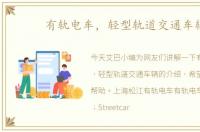 有轨电车，轻型轨道交通车辆