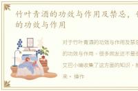 竹叶青酒的功效与作用及禁忌，竹叶青酒的功效与作用