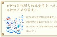 如何快速把照片的容量变小一点，如何快速把照片的容量变小