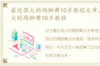 最近很火的踢脚舞10步教程文章，最近很火的踢脚舞10步教程