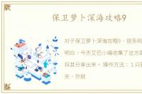 保卫萝卜深海攻略9