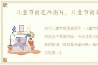 儿童节简笔画图片，儿童节简笔画