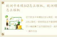 欧洲卡车模拟2怎么联机，欧洲模拟卡车2怎么联机