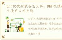 dnf快捷栏装备怎么得，DNF快捷栏装备怎么使用以及充能