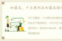 加盟店，十大便利店加盟店排行榜
