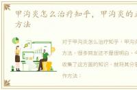 甲沟炎怎么治疗知乎，甲沟炎的正确矫正方法