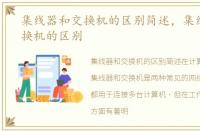 集线器和交换机的区别简述，集线器和交换机的区别