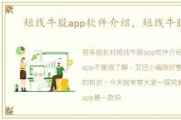 短线牛股app软件介绍，短线牛股app