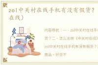 zol中关村在线手机有没有假货？（中关村在线）