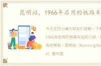 昆明站，1966年启用的铁路车站
