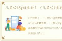 三星s215g版参数？（三星s21参数配置）