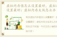 虚拟内存值怎么设置最好，虚拟内存怎么设置最好：虚拟内存太低怎么办