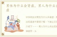 男性为什么会肾虚，男人为什么会出现肾虚
