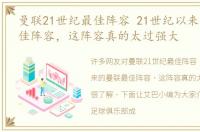 曼联21世纪最佳阵容 21世纪以来的曼联最佳阵容，这阵容真的太过强大