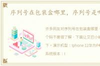 序列号在包装盒哪里，序列号是哪个码