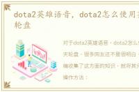 dota2英雄语音，dota2怎么使用英雄聊天轮盘
