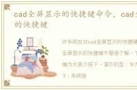 cad全屏显示的快捷键命令，cad全屏显示的快捷键