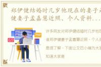 郑伊健结婚时几岁他现在的妻子是谁郑伊健妻子孟嘉慧近照、个人资料及简历