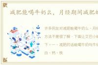 减肥能喝牛奶么，月经期间减肥的方法