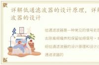 详解低通滤波器的设计原理，详解低通滤波器的设计