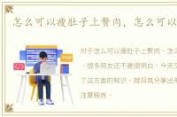 怎么可以瘦肚子上赘肉，怎么可以瘦肚子
