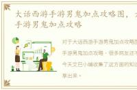 大话西游手游男鬼加点攻略图，大话西游手游男鬼加点攻略