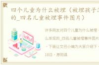 四个儿童为什么被埋（被埋孩子怎么发现的_四名儿童被埋事件图片）