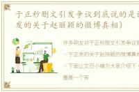 于正秒删文引发争议到底说的是谁（于正发的关于赵丽颖的微博真相）