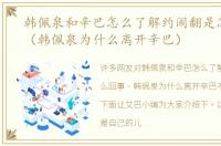 韩佩泉和辛巴怎么了解约闹翻是怎么回事（韩佩泉为什么离开辛巴）