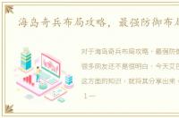 海岛奇兵布局攻略，最强防御布局大全
