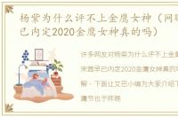 杨紫为什么评不上金鹰女神（网曝宋茜早已内定2020金鹰女神真的吗）