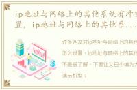 ip地址与网络上的其他系统有冲突怎么设置，ip地址与网络上的其他系统有冲突