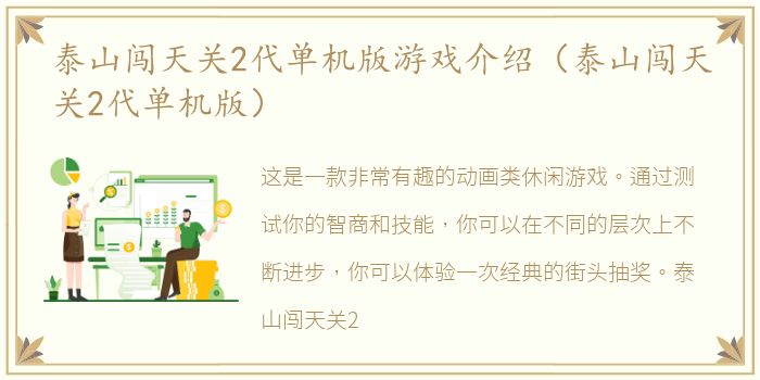 泰山闯天关2代单机版游戏介绍（泰山闯天关2代单机版）