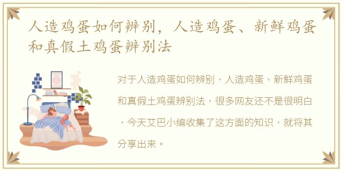 人造鸡蛋如何辨别，人造鸡蛋、新鲜鸡蛋和真假土鸡蛋辨别法
