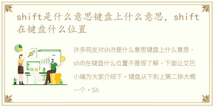 shift是什么意思键盘上什么意思，shift在键盘什么位置