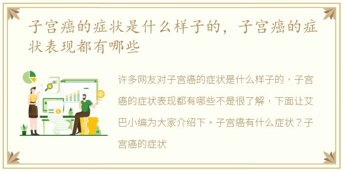 子宫癌的症状是什么样子的，子宫癌的症状表现都有哪些