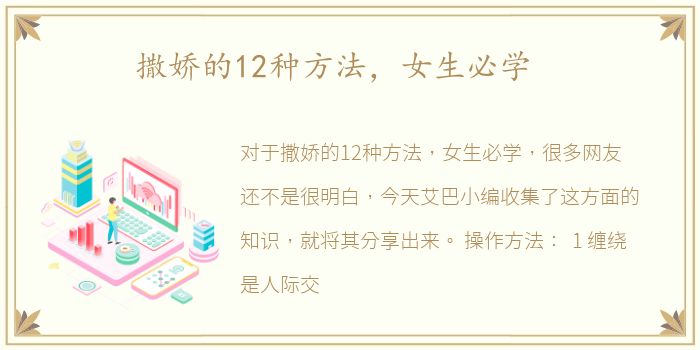 撒娇的12种方法，女生必学