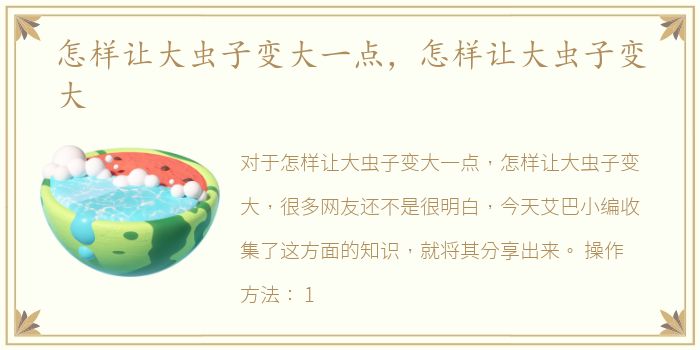 怎样让大虫子变大一点，怎样让大虫子变大
