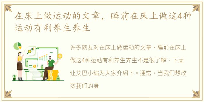 在床上做运动的文章，睡前在床上做这4种运动有利养生养生
