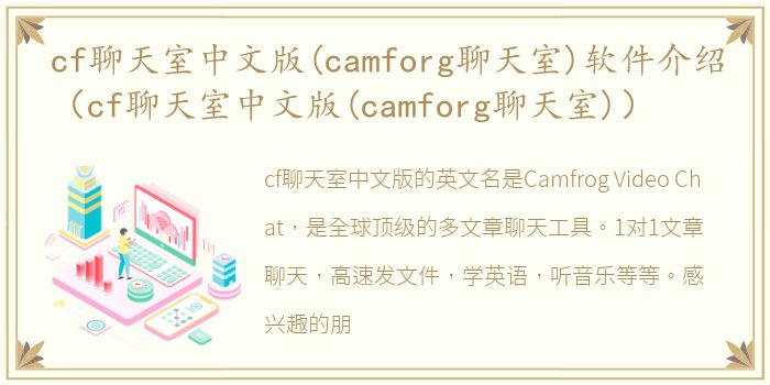 cf聊天室中文版(camforg聊天室)软件介绍（cf聊天室中文版(camforg聊天室)）