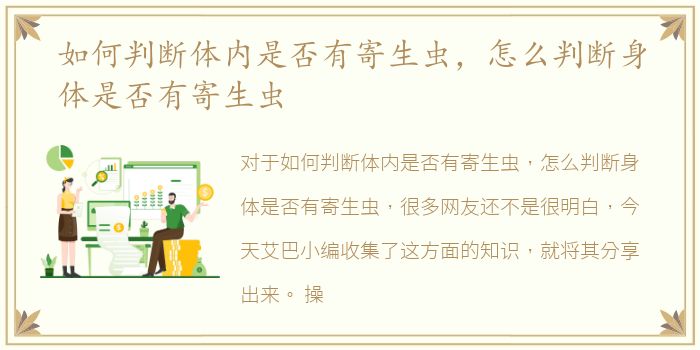 如何判断体内是否有寄生虫，怎么判断身体是否有寄生虫