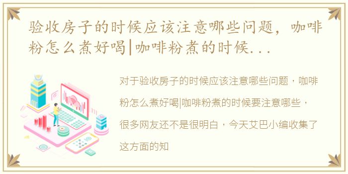 验收房子的时候应该注意哪些问题，咖啡粉怎么煮好喝